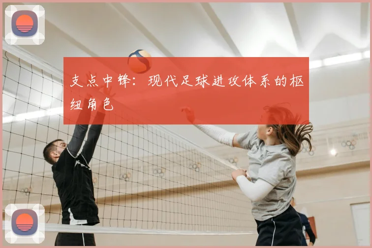 支点中锋:现代足球进攻体系的枢纽角色