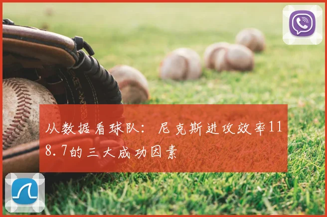 从数据看球队：尼克斯进攻效率118.7的三大成功因素